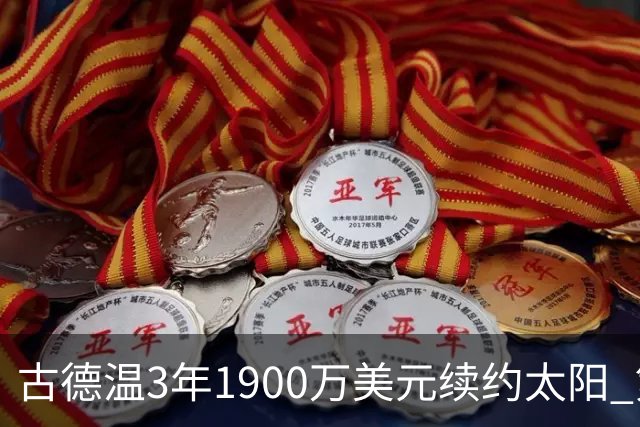 古德温3年1900万美元续约太阳 第3年为球员选项