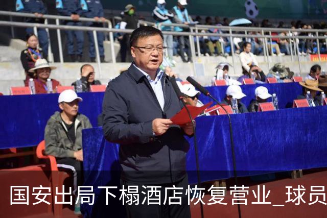国安出局下榻酒店恢复营业 球员只能房间消磨时光