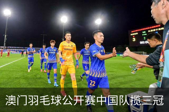 澳门羽毛球公开赛中国队揽三冠